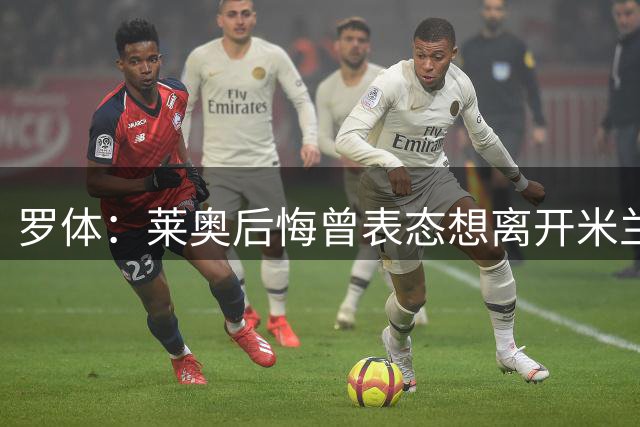 罗体：莱奥后悔曾表态想离开米兰，新赛季仍有可能穿10号球衣